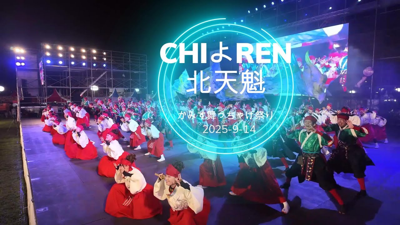 2025　かみす舞っちゃげ祭り　ファイナル演舞8 「CHIよREN北天魁」
