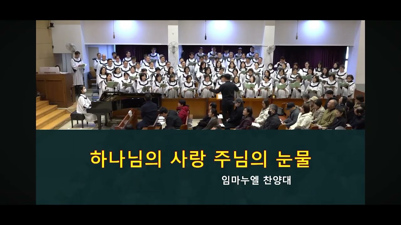 하나님의 사랑 주님의 눈물 - 최지호 (곡시) 홍지열 (편)