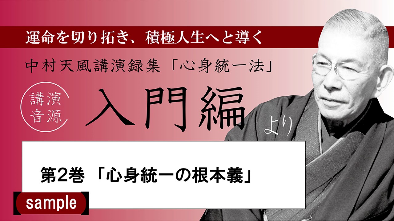 【公式・試聴用】～第2巻「心身統一の根本義」～中村天風講演録CD「心身統一法」入門編／中村天風財団（公益財団法人天風会）