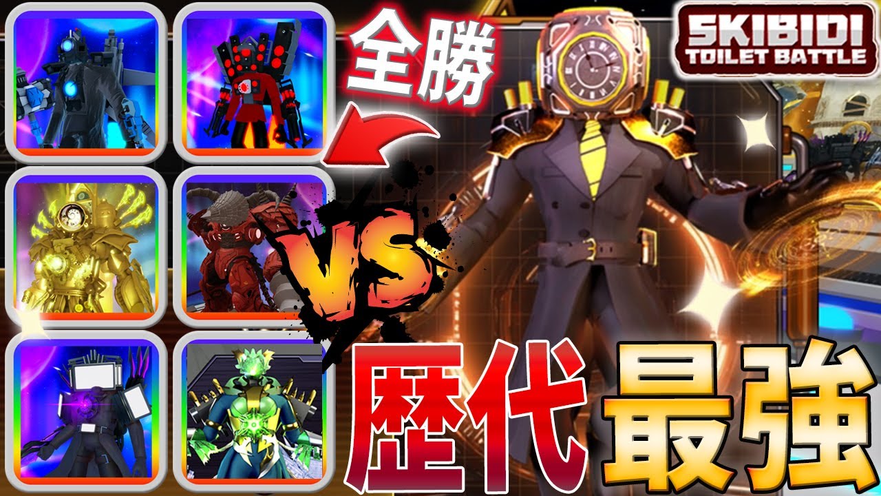 【小さいのに最強】歴代タイタン相手に連戦連勝！『Fラージクロックマン』ゲットしたぞ！【スキビディトイレバトル / skibidi toilet battle】ロブロックス