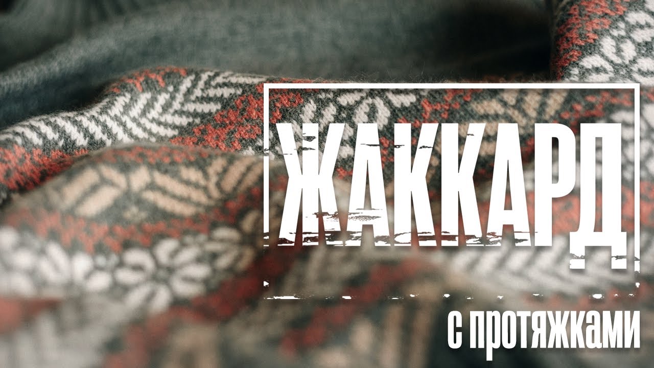 Вязание жаккарда по кругу с протяжками.