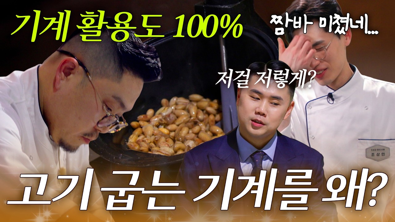 빵 굽는 경연인데 고기 굽는 기계가 왜 나와요? 심사위원 당황하게 한 이경무의 미친 효율 끝판왕 방안 ㄷㄷ ｜#천하제빵 #이경무 #조상민