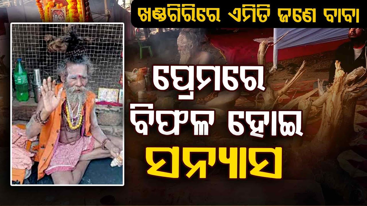 ପ୍ରେମରେ ବିଫଳ ପରେ ସନ୍ୟାସ...Khandagiri Mela 2026 || Argus Digital