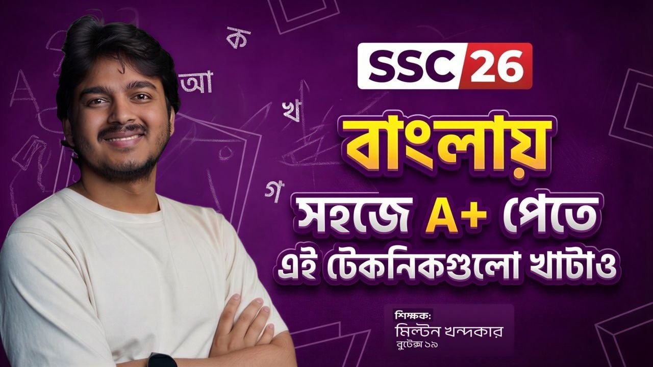এই টেকনিকগুলো খাটালে সহজেই বাংলায় A+ তুলতে পারবা | Must Watch SSC 26