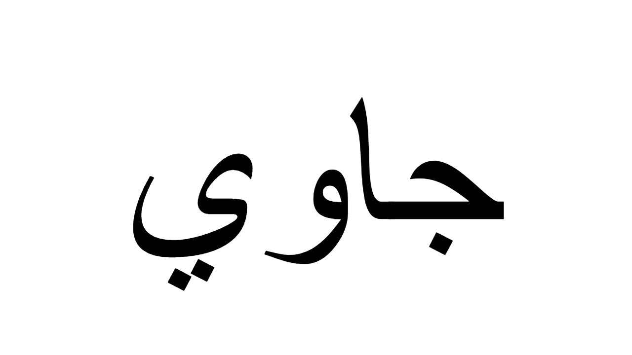 Jawi Alphabet Song