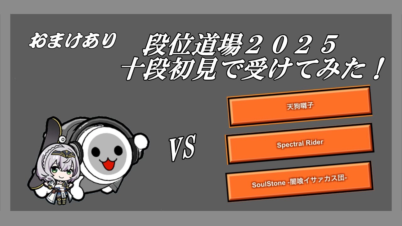 段位道場2025開幕！初見で十段受けてみた！おまけあり【太鼓の達人 ニジイロver 】
