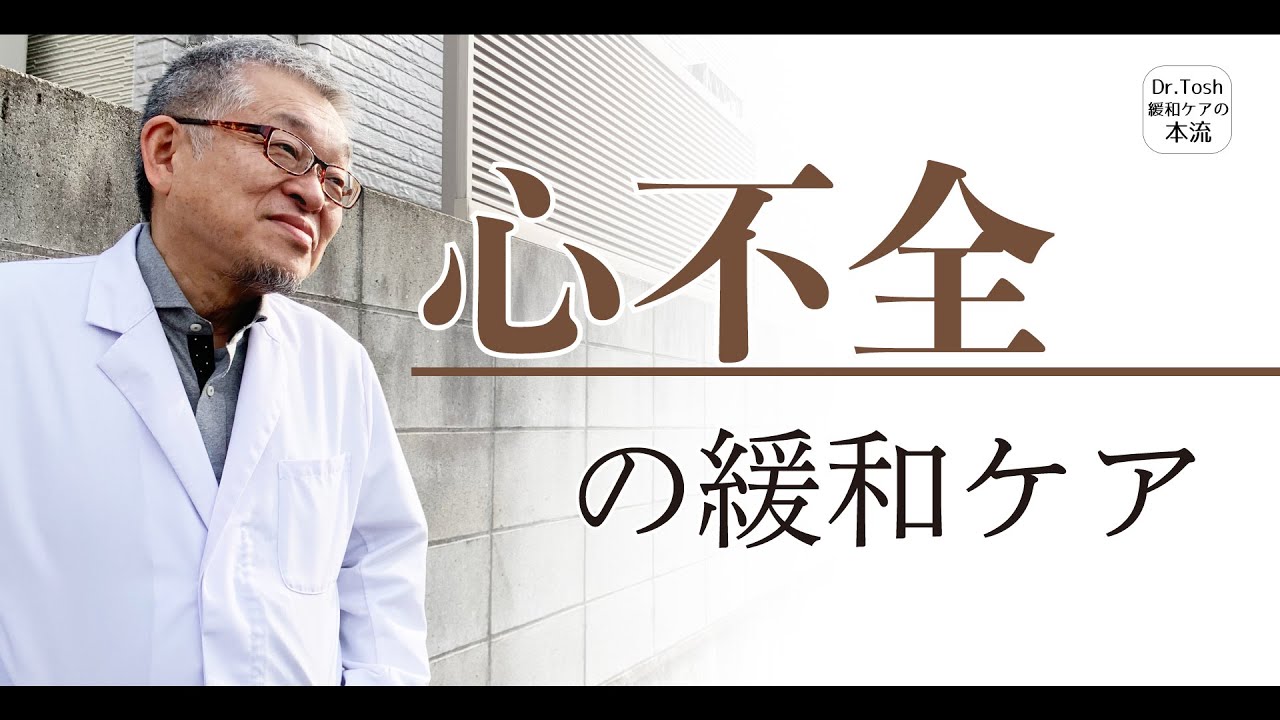 心不全の緩和ケアについて解説します：緩和ケアの対象はがんだけではありません #81