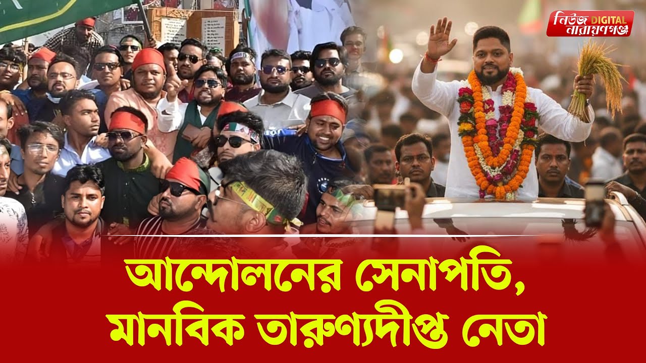 আন্দোলনের সেনাপতি, মানবিক তারুণ্যদীপ্ত নেতা | | Narayanganj । Newsnarayanganj