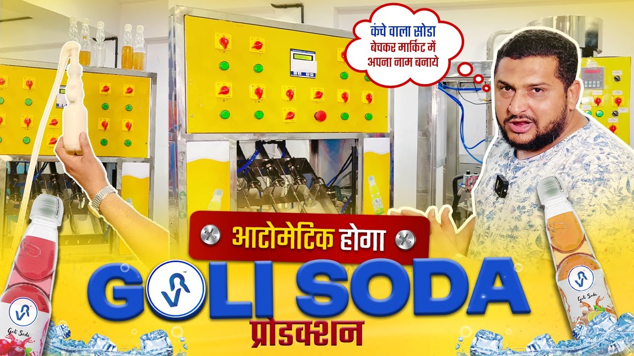 AUTOMATIC GOLI SODA MACIHNE | इतना पॉवरफुल सोडा कैसे बनेगा? | GOLI SODA BUSINESS | BOTTLING FACTORY