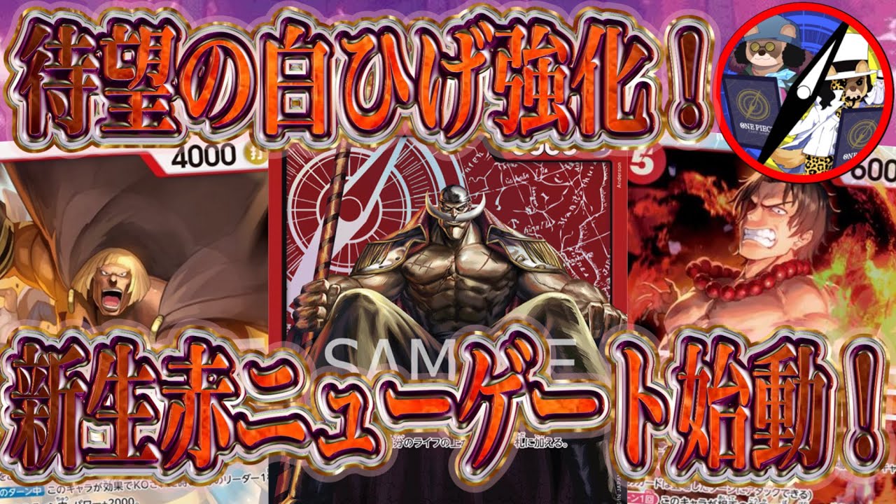 【ワンピカード】待望の白ひげ強化！新生赤ニューゲート始動！