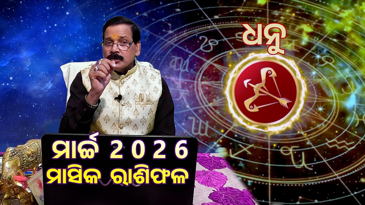 ଧନୁ ରାଶି ର ମାସିକ ରାଶିଫଳ | ମାର୍ଚ୍ଚ 2026 | SAGITTARIUS March-2026 | Rasiphal | Prakash Ch.Das