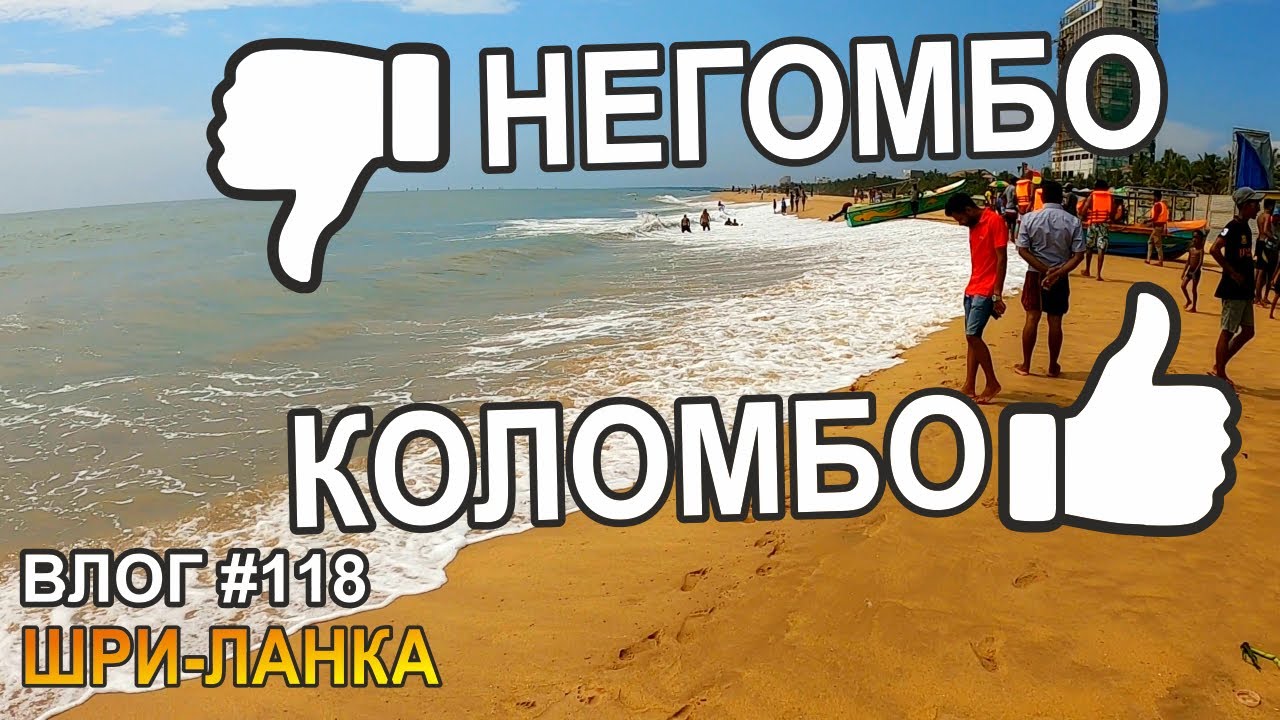 Шри-Ланка: Негомбо: съездили посмотреть. Наши выходные в Коломбо. Семейный Лайв Тревел Влог