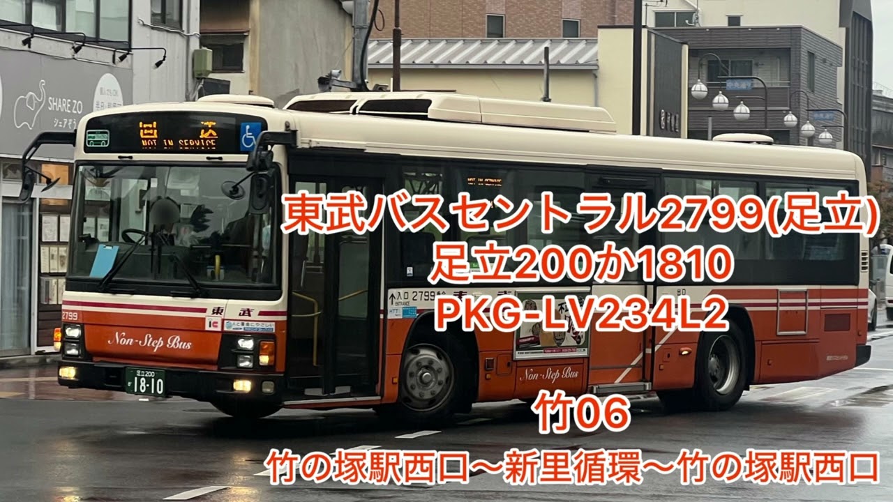 東武バスセントラル2799  足立200か1810  PKG-LV234L2  高回転