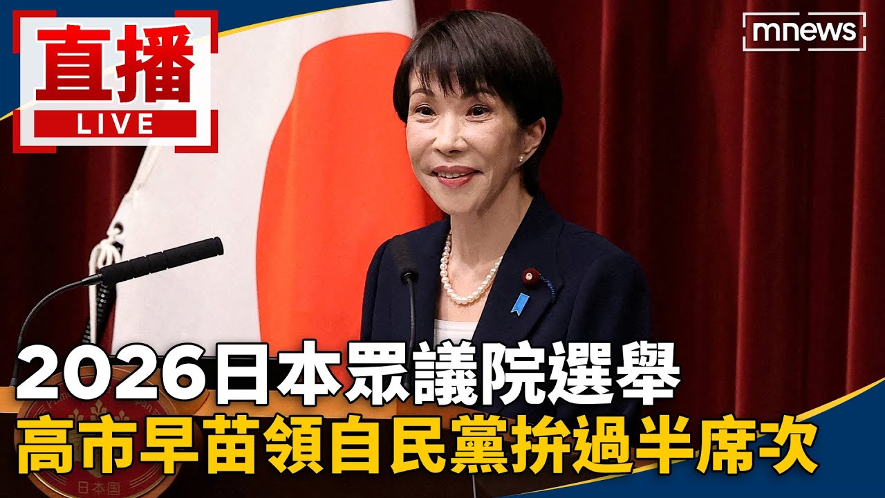 【AI翻譯字幕】直播／2026日本眾議院選舉　高市早苗領自民黨拚過半席次