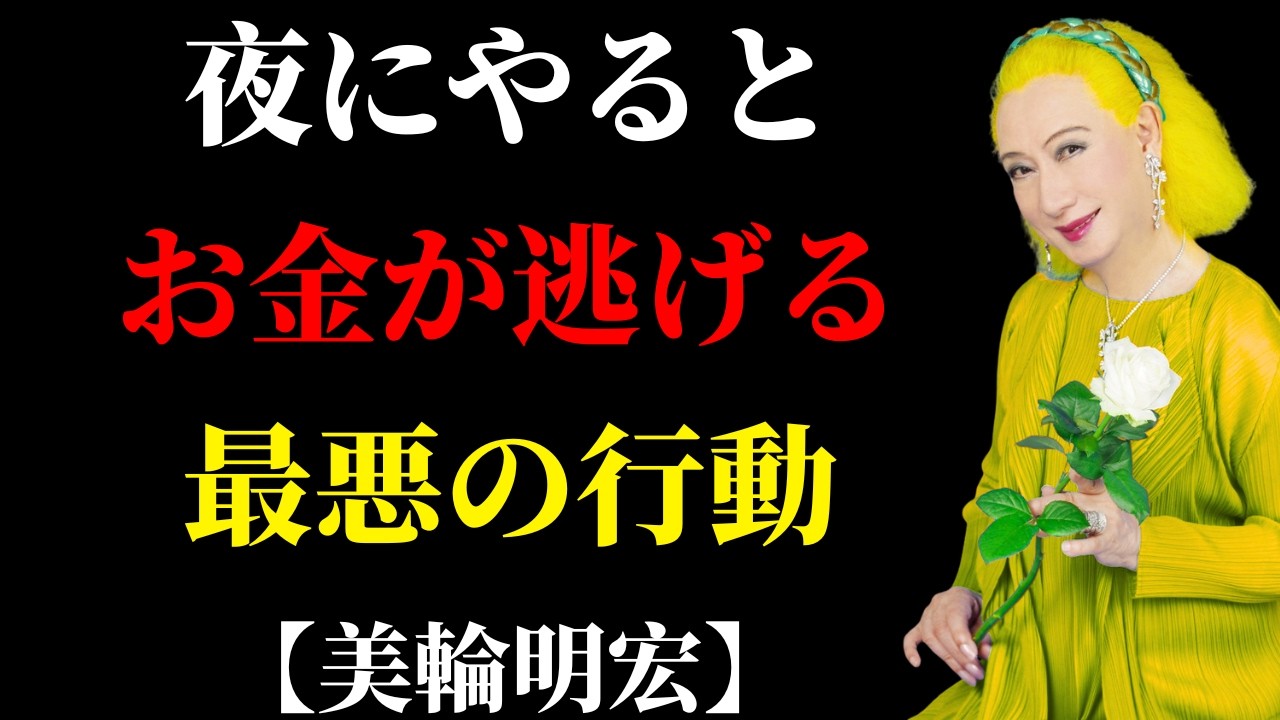 【金運が止まる夜の習慣】成功する人は絶対にしない行動 | 人生訓