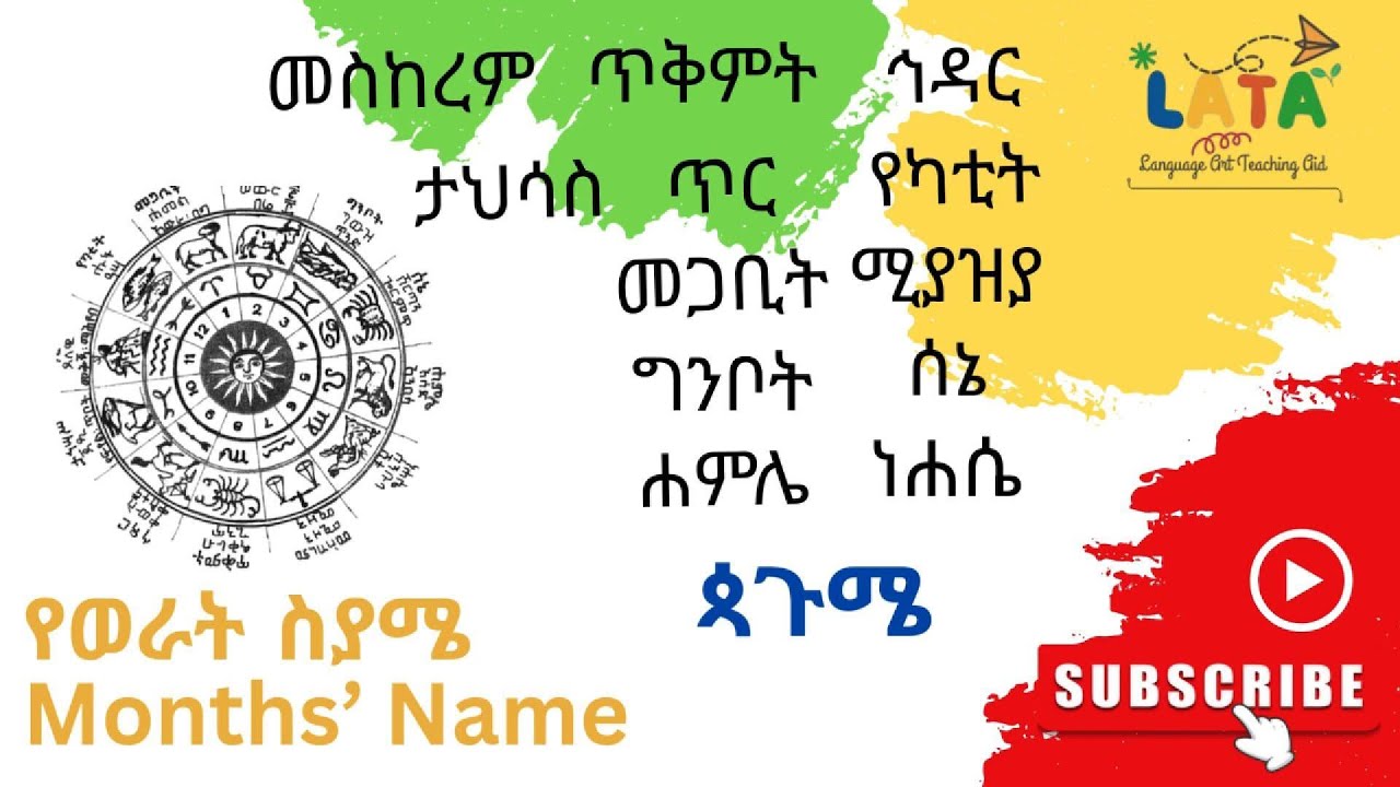 የወራት ስያሜ | Months' Name