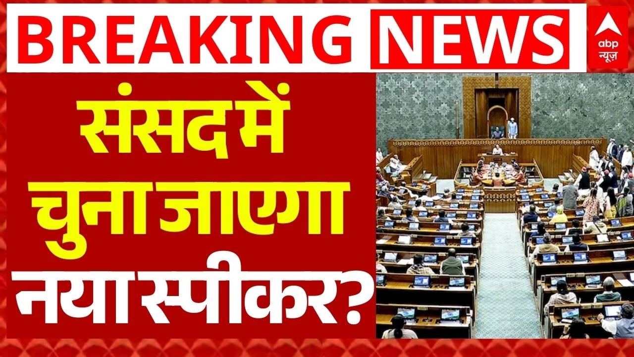 No Confidence Motion Bill In Parliament? LIVE: संसद में चुना जाएगा नया स्पीकर? | OM Birla | Congress