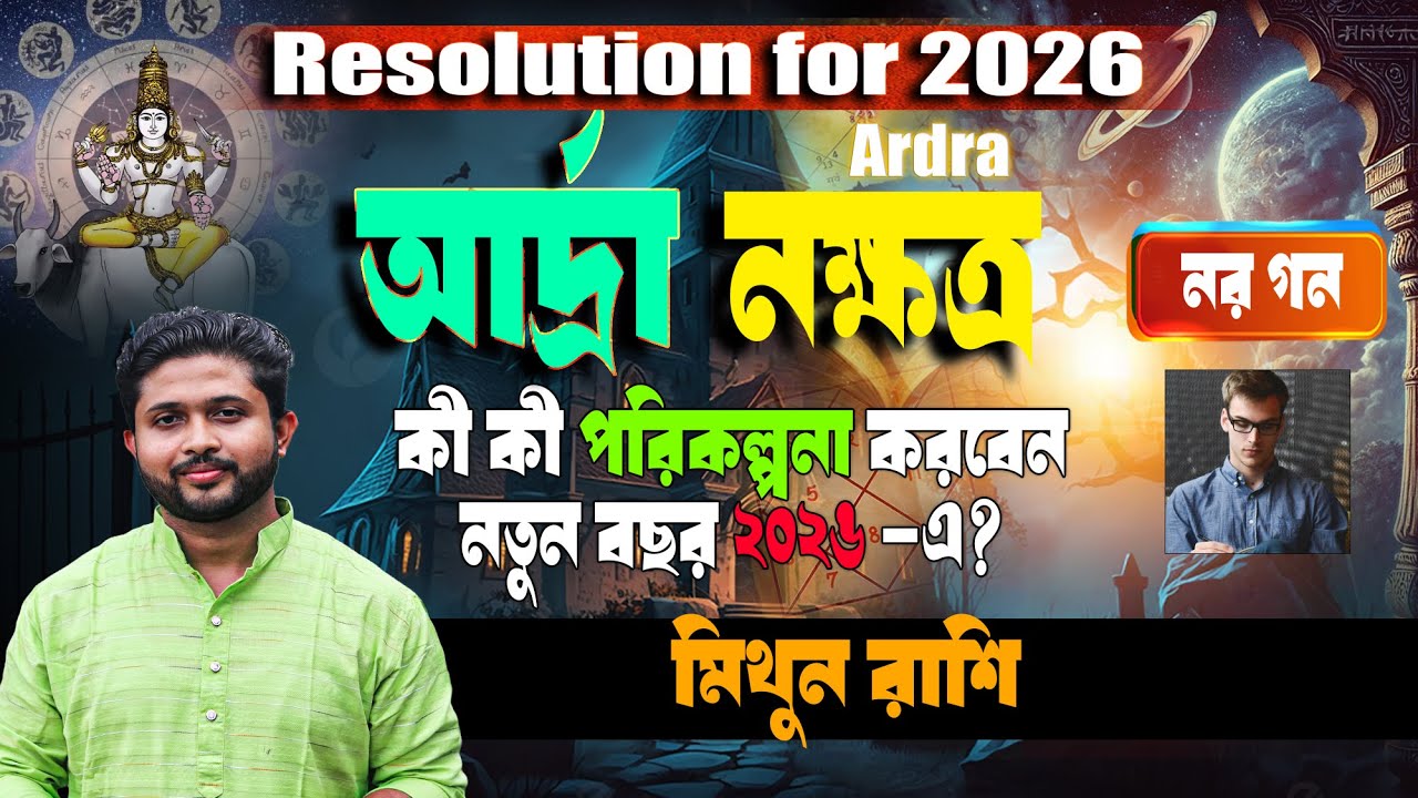 2026 । নতুন বছর কেমন যাবে আর্দ্রা নক্ষত্রের? Adra Nakshatra । আর্দ্রা নক্ষত্র, নর গন, মিথুন রাশি ।