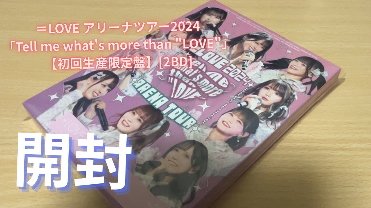 【イコラブ】ツアーのBDが届いたので開封するぞ！＝LOVE アリーナツアー2024「Tell me what's more than 