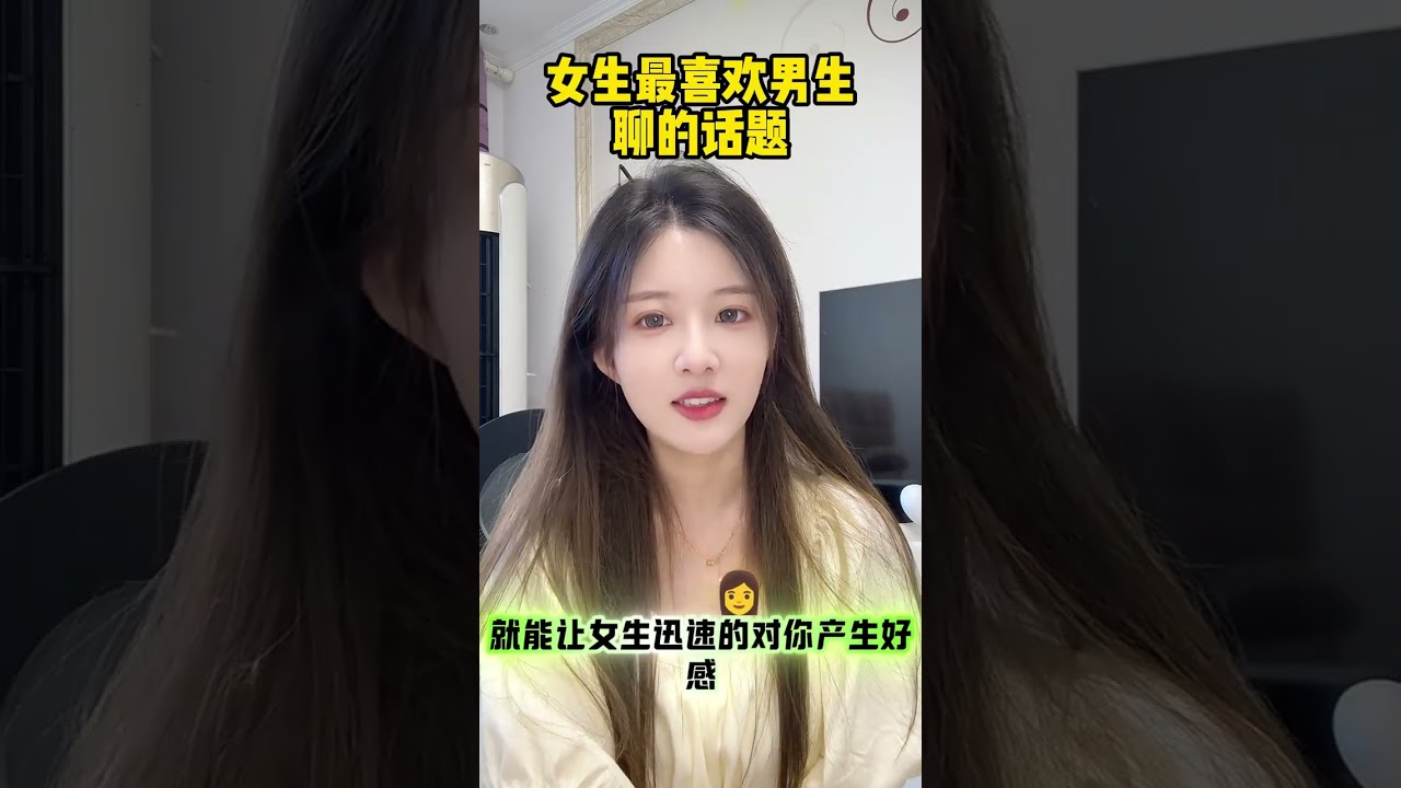 女生最喜歡男生聊的話題 #追女生技巧 #聊天話題 #聊天