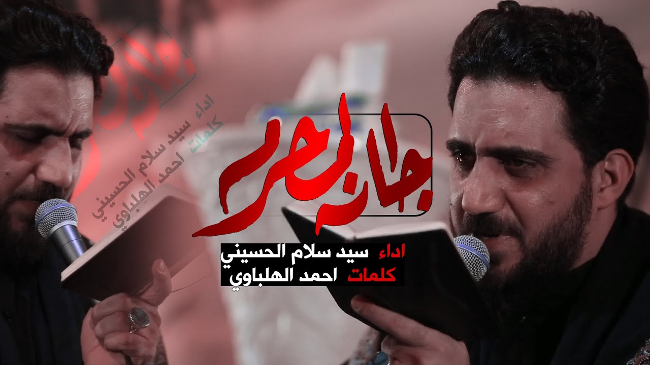 جانه المحرم || سيد سلام الحسيني