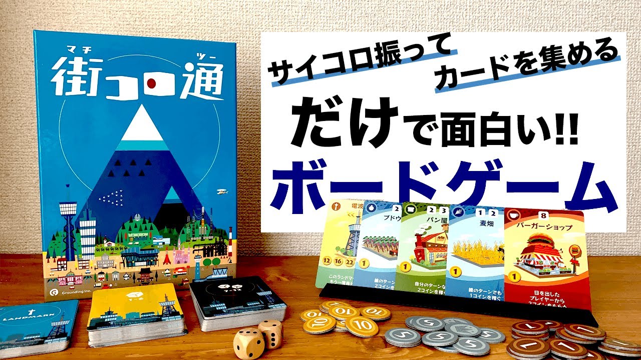 【街コロ通】サイコロコロコロまちづくり！～ボードゲームがやりたくなる動画～