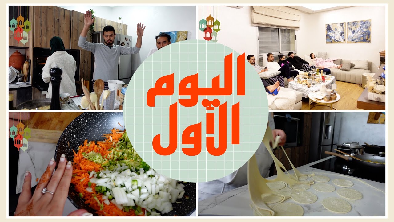 زيدتهم معايا كاملين لكوزينة - رمضان 2021| FIRST DAY IN RAMADAN