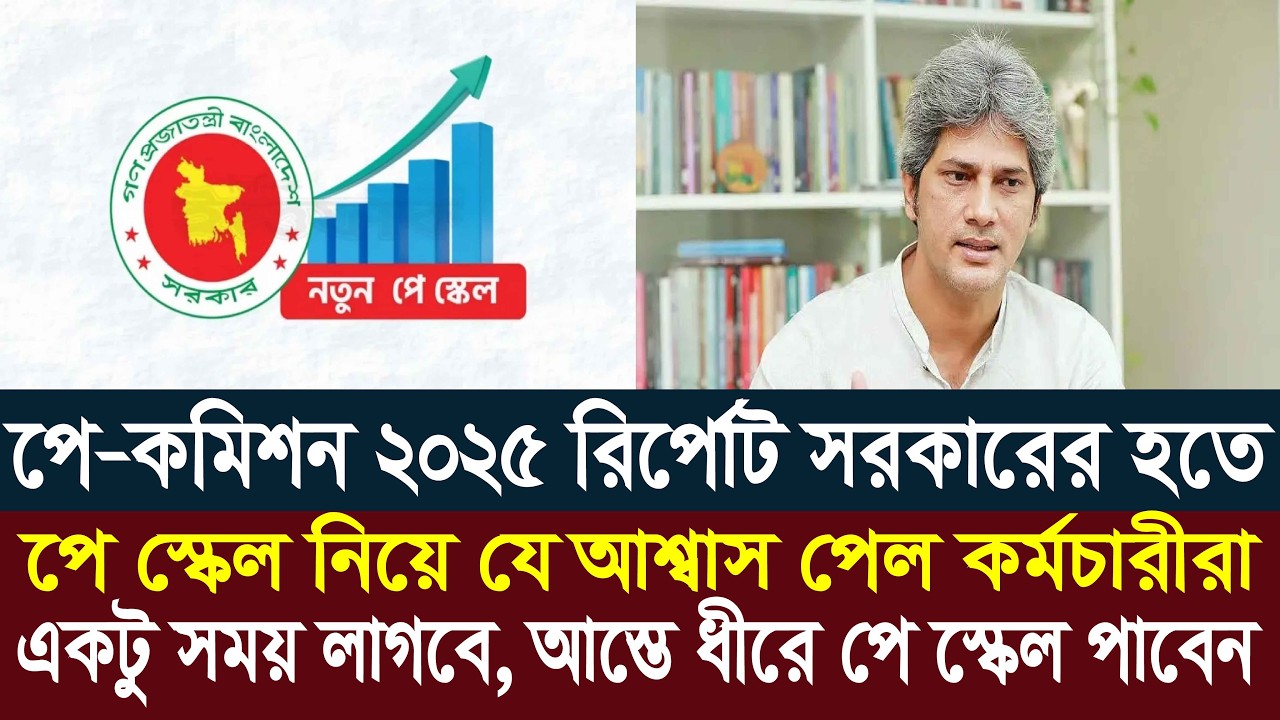 পে স্কেল বাস্তবায়নে যে আশ্বাস পেলেন কর্মচারীরা | 9th pay scale 2026 | pay scale 2026 update news