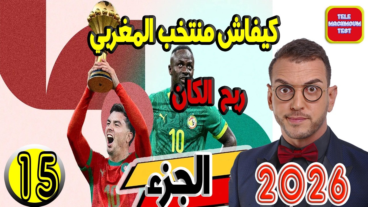 بودكاست مومو ☎️ كيفاش منتخب المغربي ربح الكان؟؟ 🏆🌙 (الجزء15) 2026