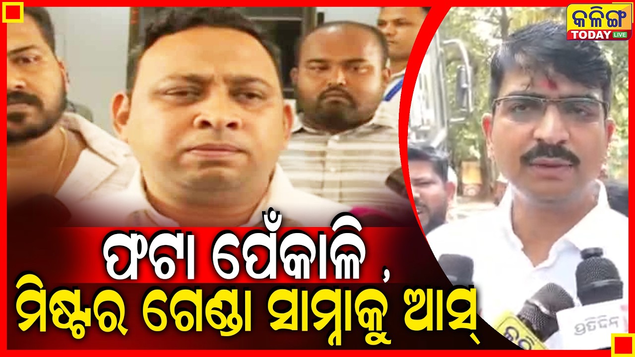 ଫାଟ ପେଁ କାଳୀ କଥା ପଦେ କହିପାରିବନି , ଯଦି ସାହସ ଅଛି ଜିତିକି ଦେଖା  II kalingatodaylive