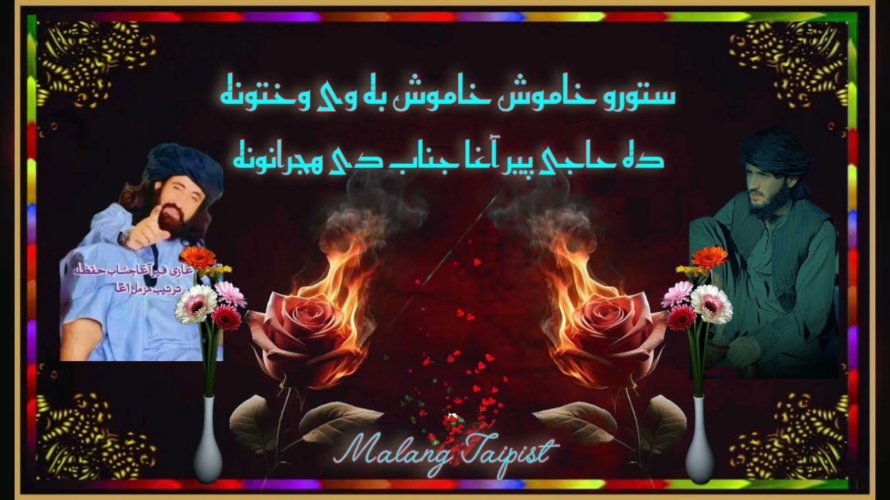 ده حاجی پیر آغا جناب تقبله اللّٰه په یاد کی 😥 زموژ په چېنل کی به شایسته ترانې نشر کیږی زموږ سره یو