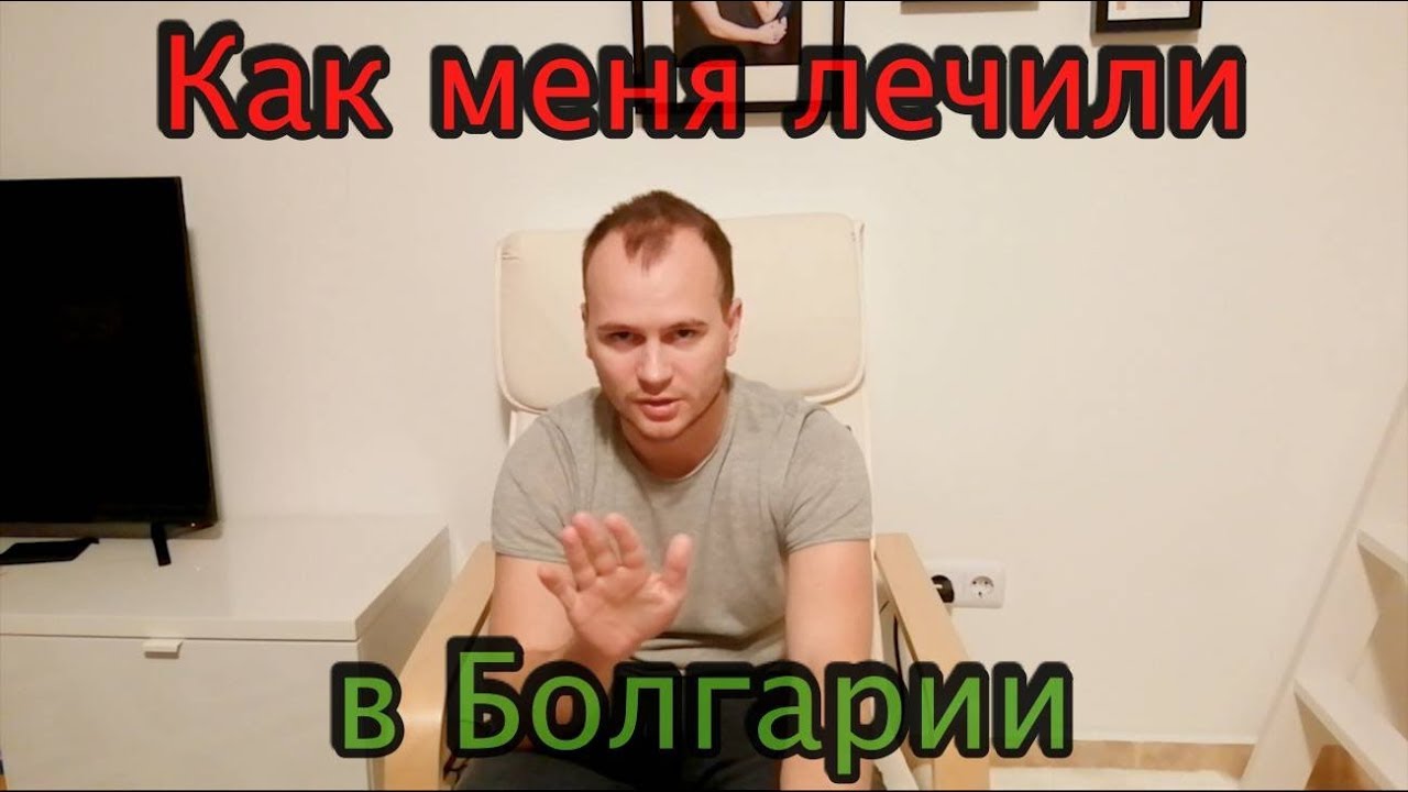 Мои медицинские злоключения в Болгарии. Врачи и страховка