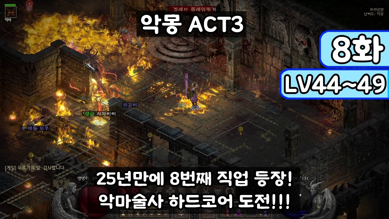 [디아블로 II: 레저렉션 악마술사 8화] 25년만에 8번째 직업 등장!!! 악마술사 하드코어 레더 도전!!! (Diablo II: Resurrected)