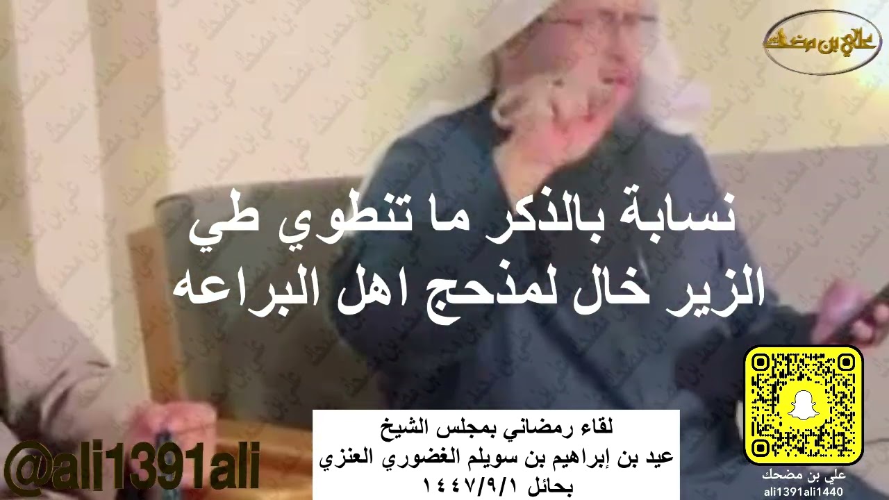 لقاء رمضاني بمجلس الشيخ عيد بن إبراهيم بن سويلم الغضوري بحائل غرة رمضان لعام1447هـ القاء علي بن مضحك