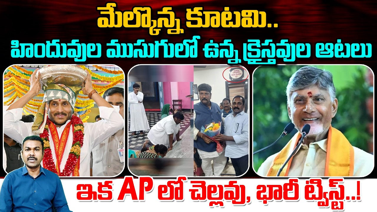 యేసే నిజమైన దేవుడు అనే మనిషి హిందువు ఎలారా..? | YCP and Moshenu Raju Game over..? | Kavyas Media