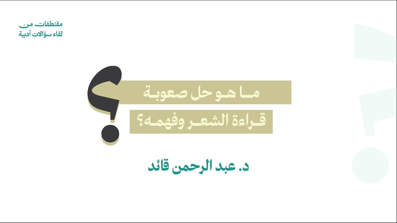 ما هو حل صعوبة قراءة الشعر وفهمه؟ | د. عبد الرحمن قائد