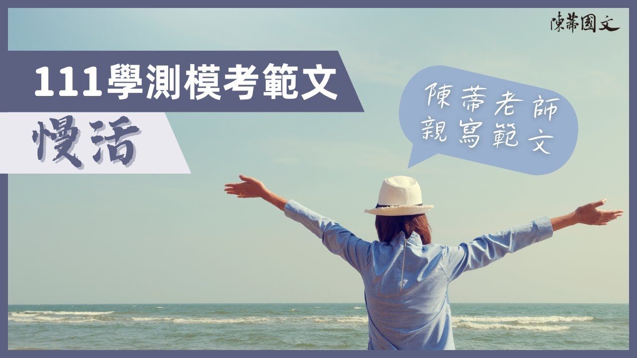 【陳蒂國文】111學測範文｜〈慢活〉｜陳蒂老師親寫範文｜學測作文線上課程｜高中作文班｜陳蒂國文評價｜台北作文班推薦｜知性作文｜國寫怎麼準備｜作文老師推薦｜108課綱