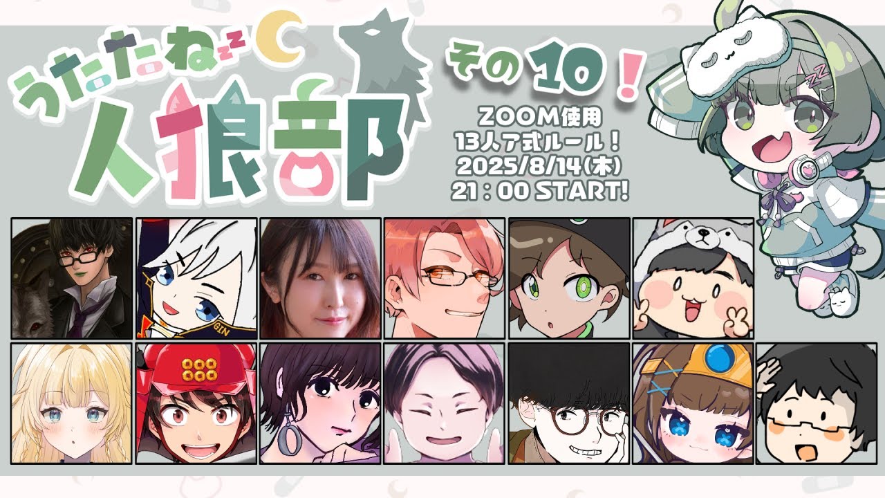 【しんたろー視点】うたたね人狼部その10【zoom人狼】