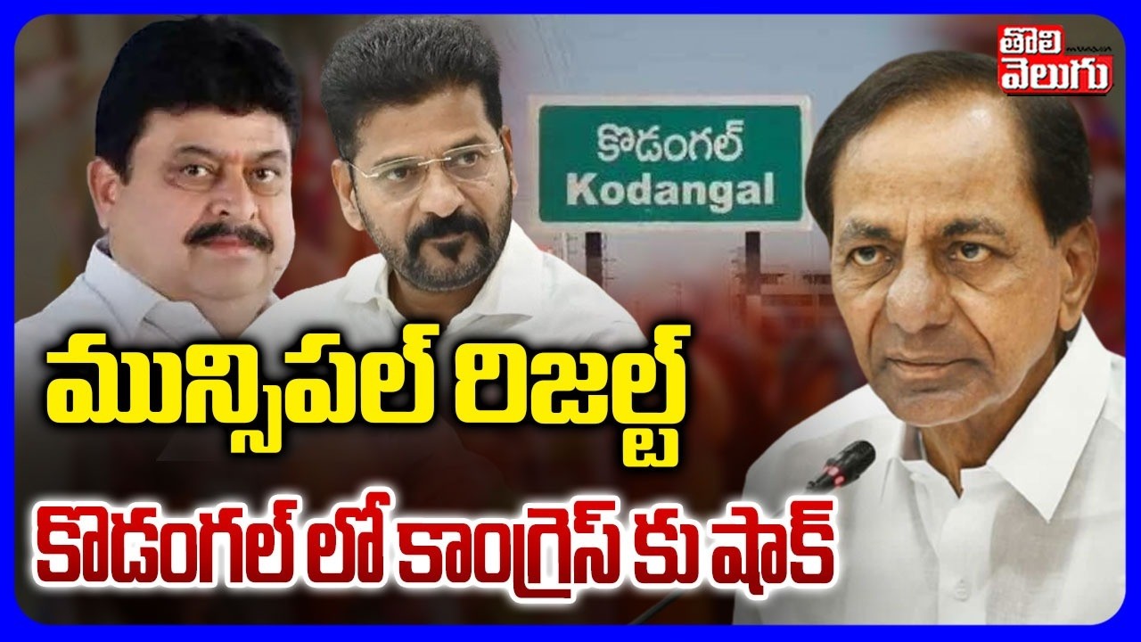 Municipal Results | మున్సిపల్ రిజల్ట్ కొడంగల్ లో కాంగ్రెస్ కు షాక్ | Shock for Congress in Kodangal