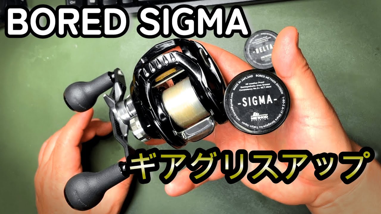 BOREDの新しいグリスを手に入れたので早速ジリオンをフルメンテナンス【リールメンテナンス BORED SIGMA】