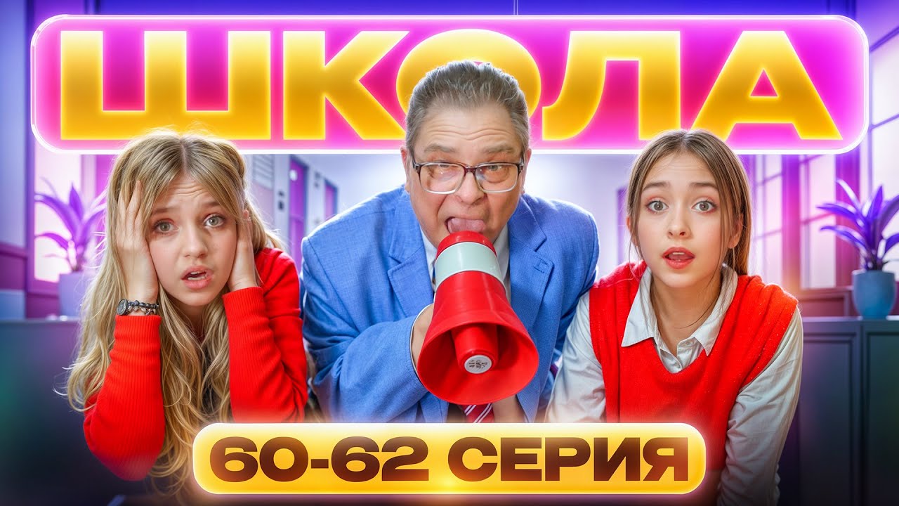 ГЛАЗАМИ ШКОЛЬНИКА: НОВЫЙ ДИРЕКТОР 😡 УЧИЛКА СДЕЛАЛА САЛЬТО😳 УСТРОИЛИ ПОГРОМ в ШКОЛЕ🤯 СЕРИАЛ ПРО ШКОЛУ