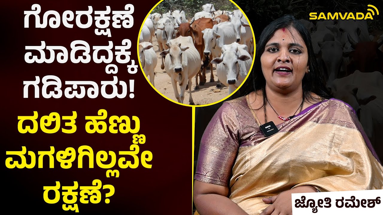 ಗೋರಕ್ಷಣೆ ಮಾಡಿದ್ದಕ್ಕೆ ಗಡಿಪಾರು! | ದಲಿತ ಹೆಣ್ಣು ಮಗಳಿಗಿಲ್ಲವೇ ರಕ್ಷಣೆ? | ಜ್ಯೋತಿ ರಮೇಶ್‌