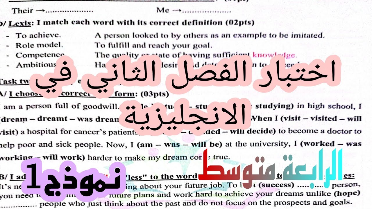 اختبار الفصل الثاني في الانجليزية للرابعة متوسط 2023 مع رابط تحميل / نموذج1