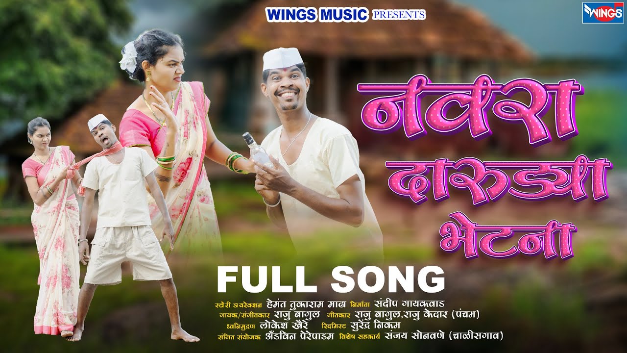 मन्ही माहिवः नवरा दारुड्या भेटला Darudya Bhetala | Ahirani Sing | Ahirani New Song |  Khandeshi Song