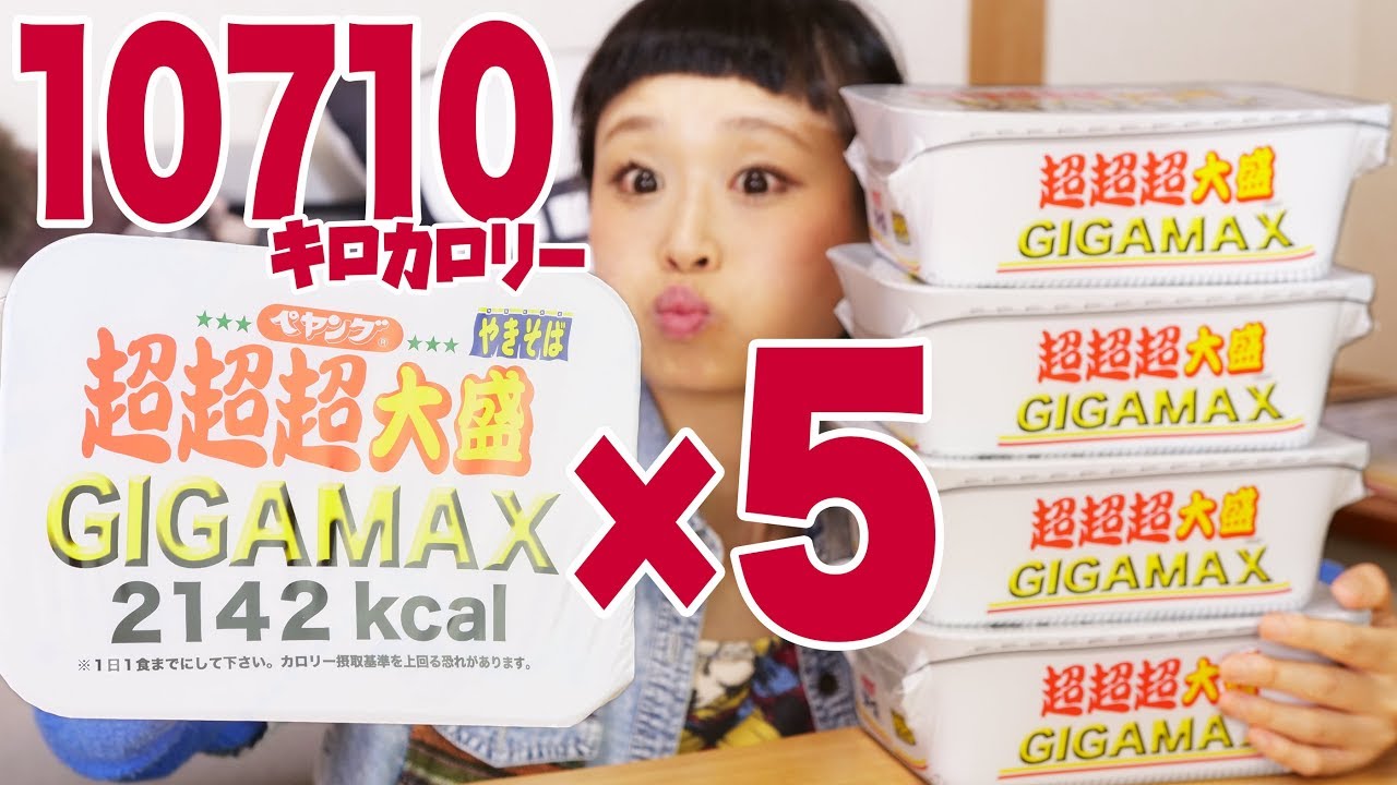 【大食い】10710kcal!! ペヤング 超超超大盛GIGAMAX！×５ いろんなトッピングで食べまくる！【ロシアン佐藤】【RussianSato】