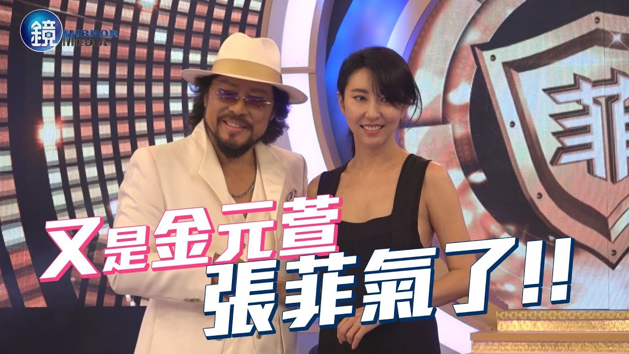 鏡週刊 探照鏡》又是金元萱 張菲生氣氣了！