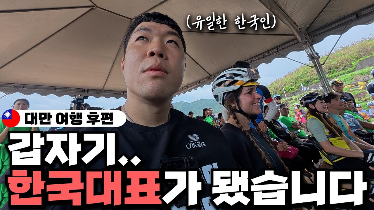 자전거 여행 중 갑자기… 한국 대표가 됐습니다ㅋㅋ | 대만 (2)