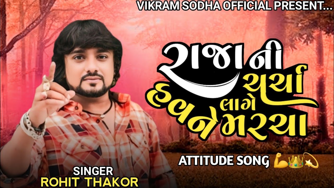 ROHIT THAKOR | RAJA NI CHARCHA LAGE HAVNE MARCHA | NEW SONG #rohitthakor #trending #song