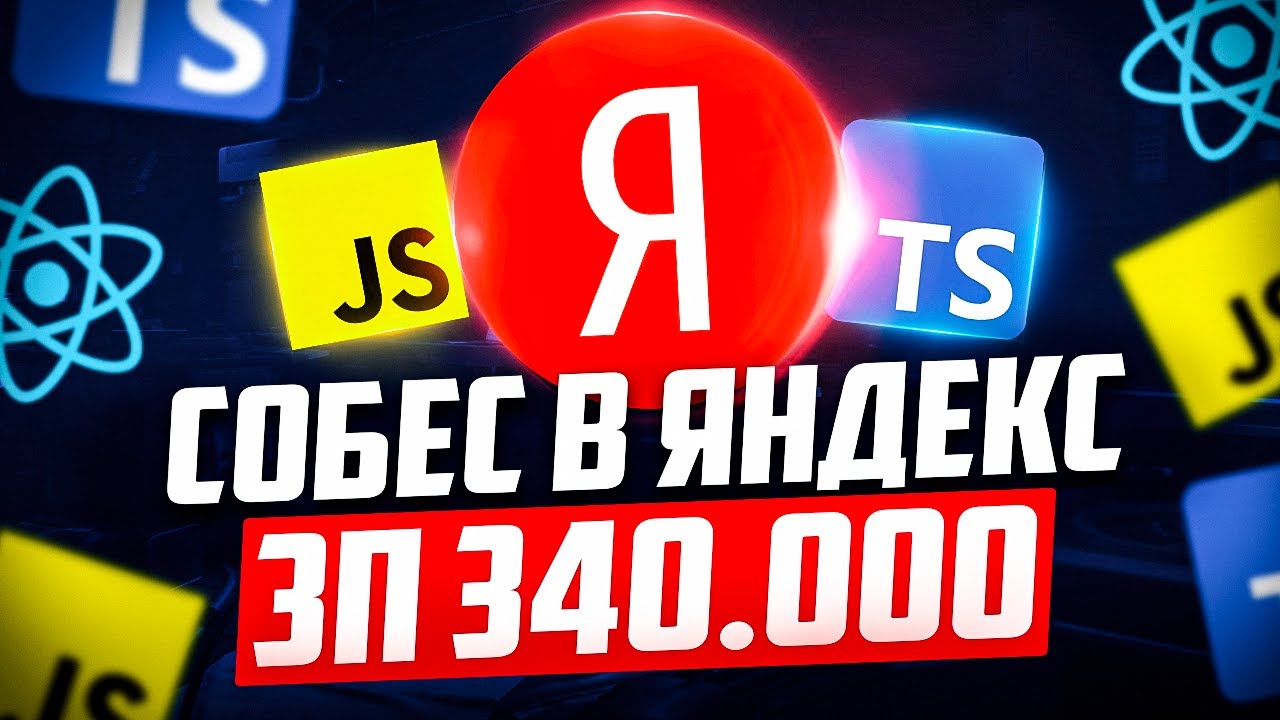 РЕАЛЬНОЕ СОБЕСЕДОВАНИЕ В ЯНДЕКС! НА MIDDLE/SENIOR FRONTEND РАЗРАБОТЧИКА С ЗП 300-350К!