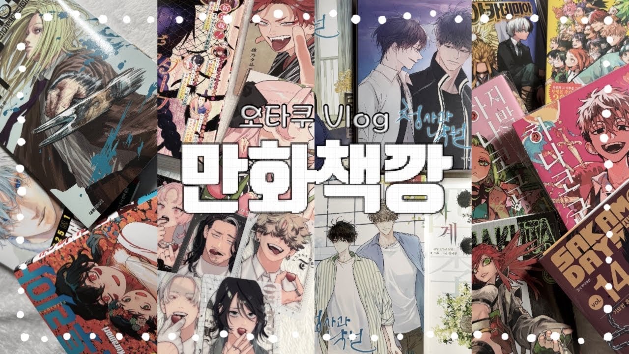 🍏#9 오타쿠 브이로그🍏 중고 구매 성공이 젤 짜릿해 | 청사과 낙원 | BL | 켄투리아 | 극락가 | 사카모토 데이즈 | 지박소년 하나코군 | 만화책깡